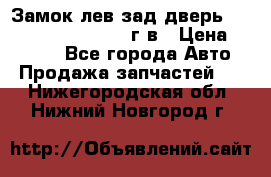 Замок лев.зад.дверь.RengRover ||LM2002-12г/в › Цена ­ 3 000 - Все города Авто » Продажа запчастей   . Нижегородская обл.,Нижний Новгород г.